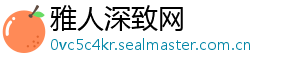 雅人深致网